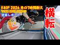 【横転】2026年K4GP 冬の耐久！ 開始早々大波乱！！　昨年(2025)の夏の耐久優勝チーム（TEAMMORI SUNOCO）を密着レポート！