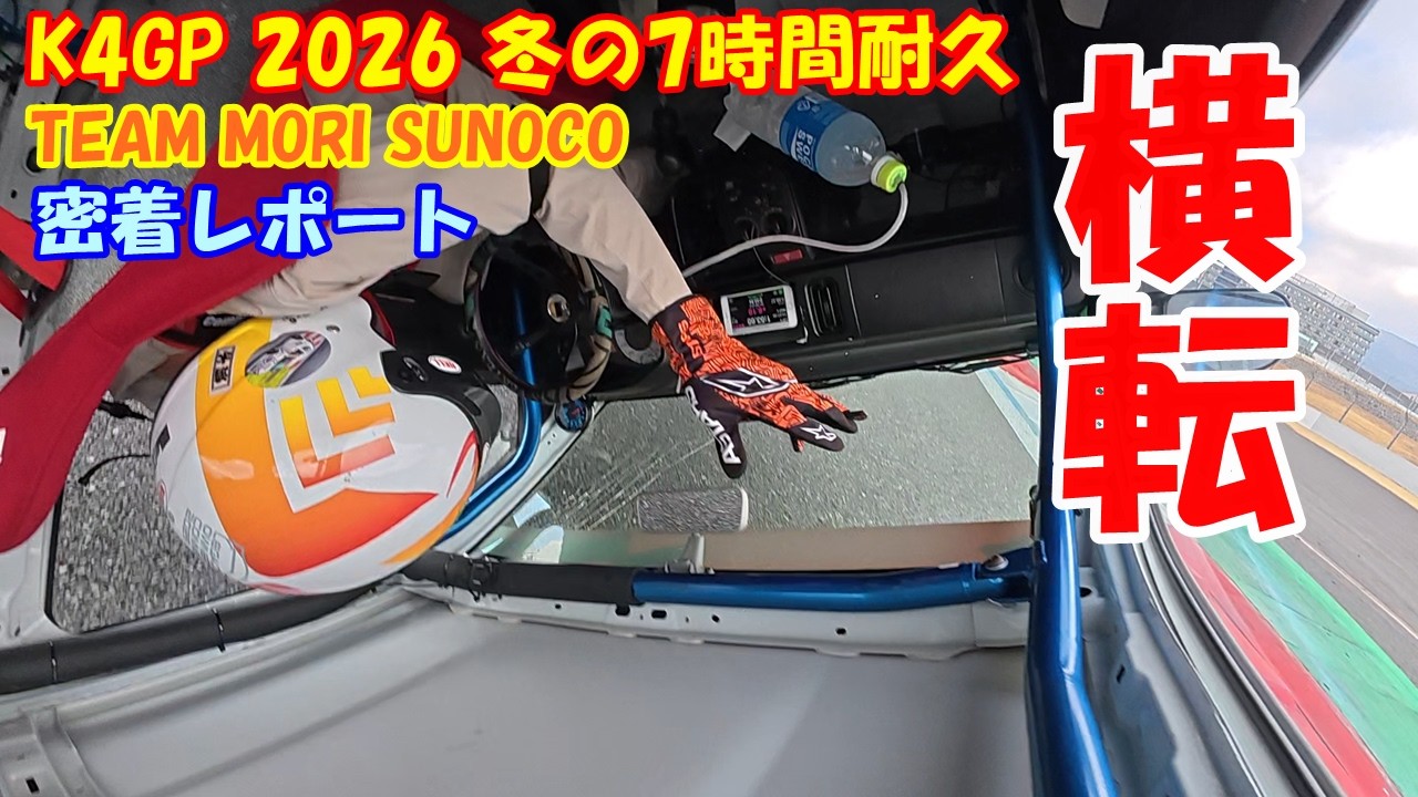 【横転】2026年K4GP 冬の耐久！ 開始早々大波乱！！　昨年(2025)の夏の耐久優勝チーム（TEAMMORI SUNOCO）を密着レポート！