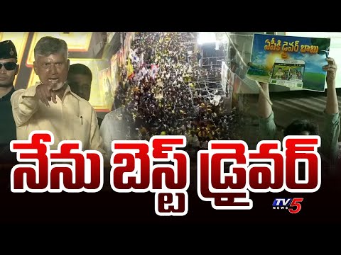 నేను బెస్ట్ డ్రైవర్ | Chandrbaabu Naidu Promises to AP Youth | TDP | AP Elections 2024 | Tv5 News - TV5NEWS