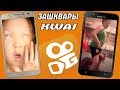 РЕАЛЬНЫЕ ЗАШКВАРЫ В KWAI