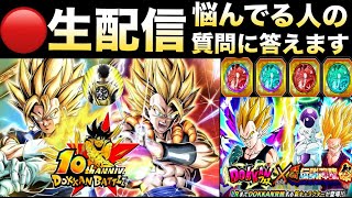 LIVE🔴緊急生配信・悩んでる人集まれ『みんなの質問に答える』ガチャ＆コイン交換どうする？ドッカンバトル 10周年【ドッカンバトル】【地球育ちのげるし】
