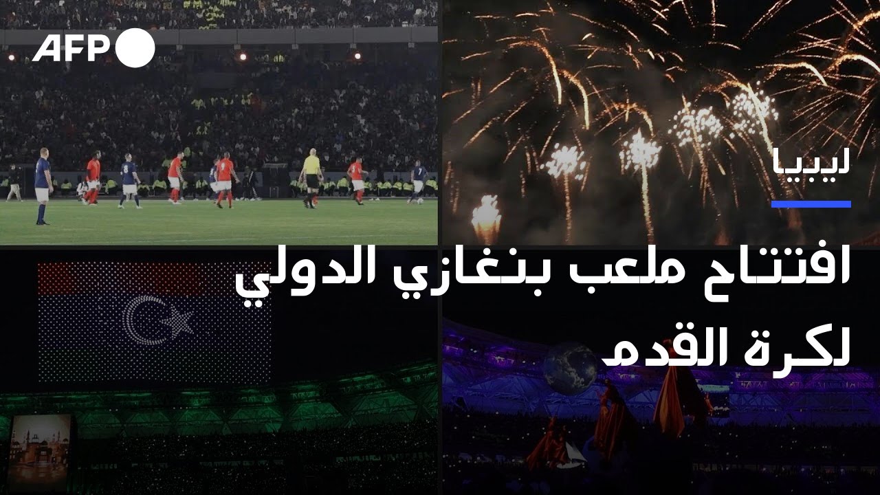 بنغازي تفتتح ملعبها الدولي في احتفال ضخم | AFP