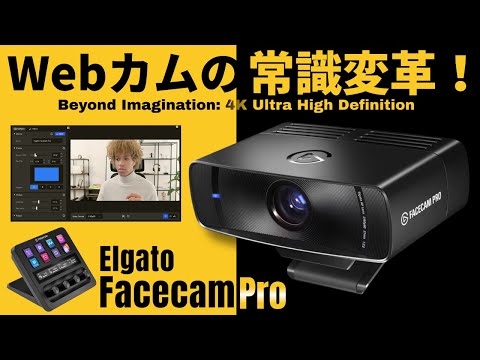 【一眼レフ級】圧倒的スペックなWebカメラ！Elgato Facecam Pro【Elgato部屋 #2】