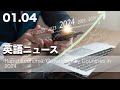 【2024年】急速な経済成長を遂げるの国とは? | 英語ニュース 2024.1.4| 日本語&英語字幕 | 聞き流し・リスニング・シャドーイング
