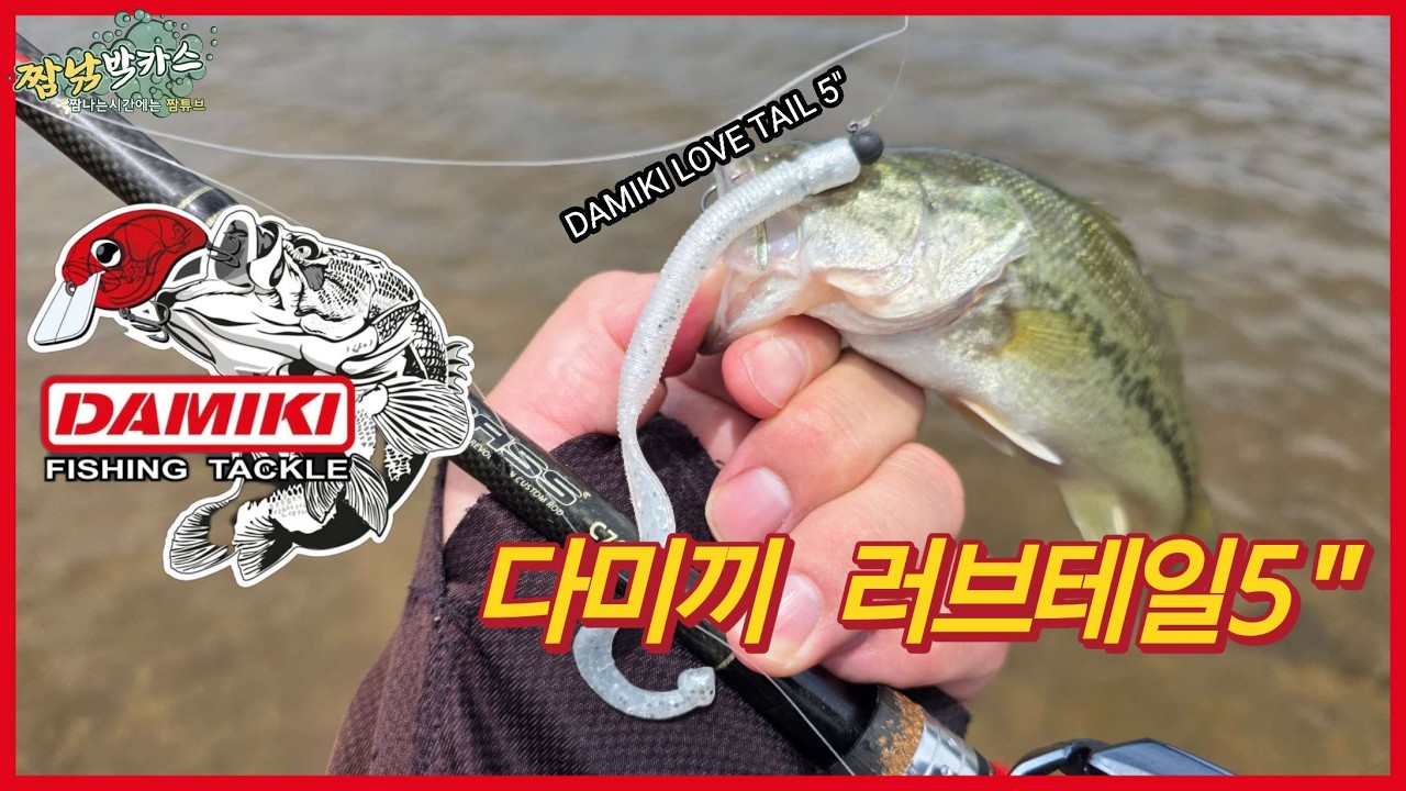 배스낚시 꽝치기 싫어서 던지는 최후의 루어! #지그헤드 #다미끼 #다미끼루어 #러브테일 #DAMIKI #DAMIKIFISHING #bassfishing #angler