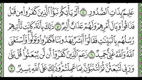 سورة التغابن مكررة من 5 إلى 7 /Surat Al-Taghabun is repeated