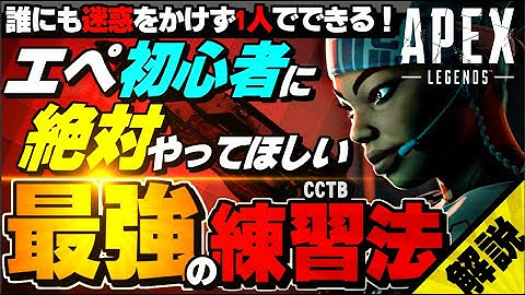 【初心者が最初にやるべき練習】撃ち合いが苦手なAPEX初心者に必要な要素を誰にも迷惑をかけずに一人でまるごと練習できる射撃訓練場最高のトレーニング、CCTBを開発したので解説します【APEX】