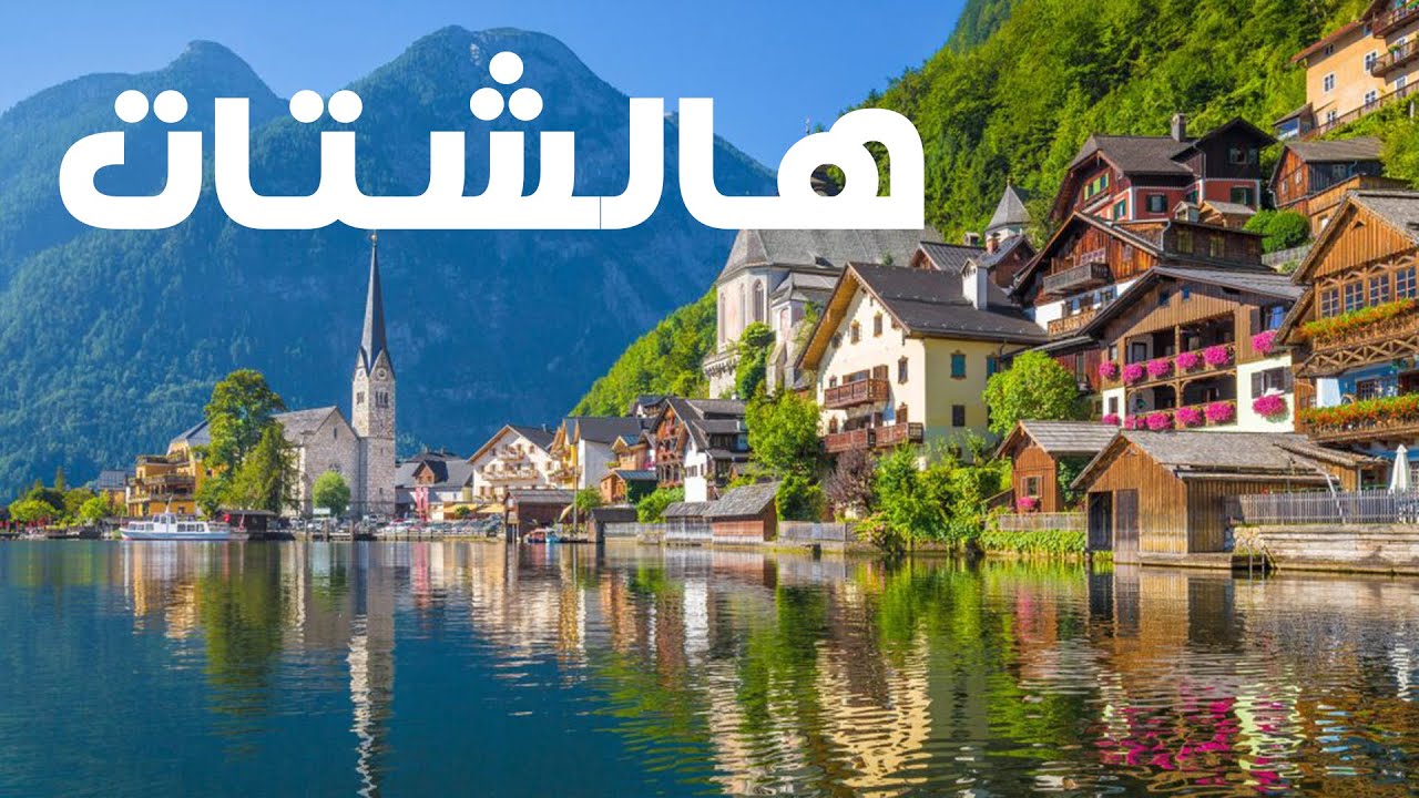 من أروع البحيرات  – بحيرة هالشتات في النمسا  😍🇦🇹😍