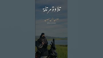 تلاوة مرتلة /القارئ أنس حسون
