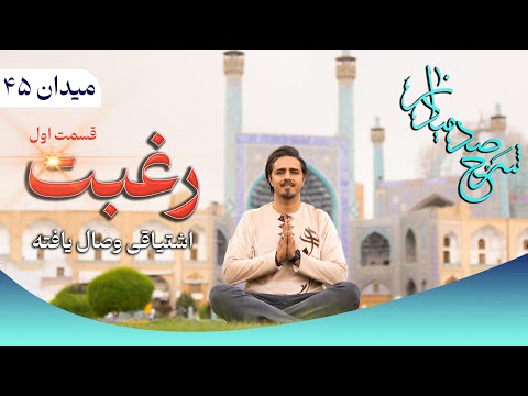 ميدان چهل و پنجم قسمت اول رغبت