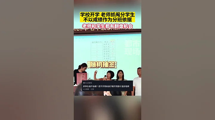 学校开学老师抓阄分学生，不以成绩作为分班依据！ #开学啦 #抓阄分班 #万万没想到 #你怎么看 #热点新闻 #新闻 - 天天要闻