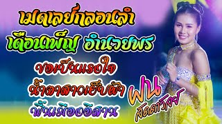 เมดเลยกลอนลำ เดือนเพ็ญ อำนวยพร - ฝน ลัดดาวัลย์ ไชยภักดิ์ | ฮักแพงดนตรี อุบลมิ้นซาวด์ By Sound MAN