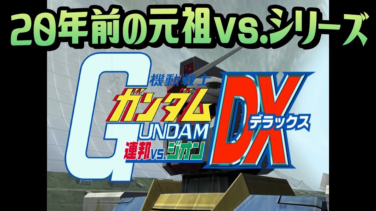 🌐20年前の神ゲーやる【連ジDX】 - YouTube
