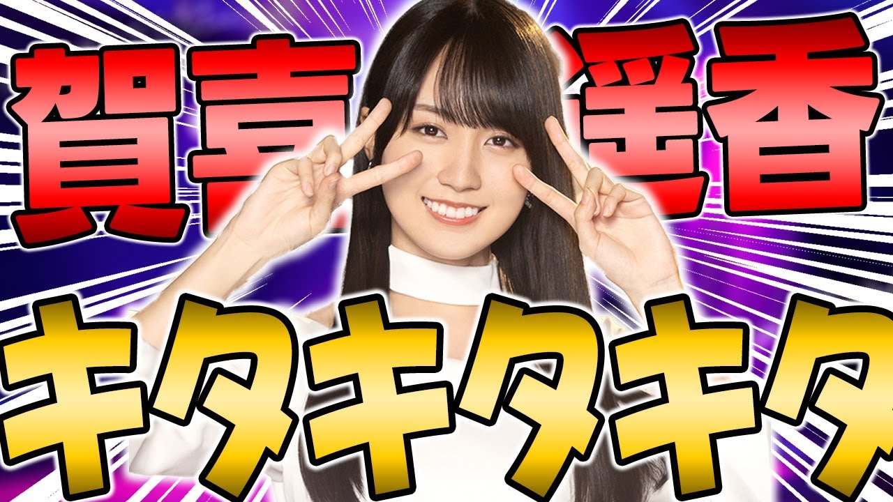 待望のLR賀喜遥香βきたぁぁ！2024年最後のガチャで過去最強の引きが