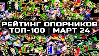 Самые популярные ОПЗ МАРТА в ТОП-100 | eFootball 2024