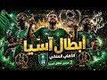 أغنية الأهلي السعودي ٢٠٢٦ أبطال أسيا