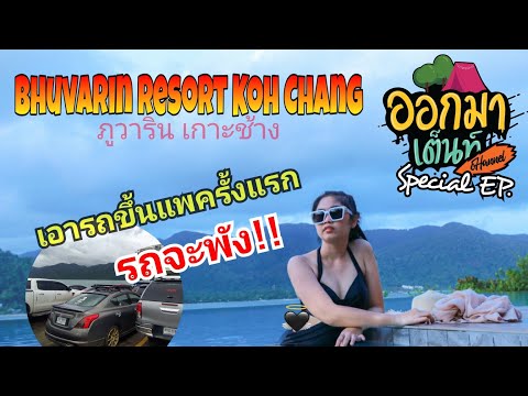 เที่ยวด้วยกัน EP.2 ที่พักวิวสวยที่สุดในเกาะช้าง ภูวาริน รีสอร์ท รีวิวเอารถขึ้นแพ | ออกมาเต็นท์