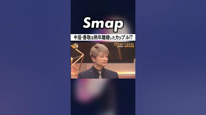 中居正広と香取慎吾が再会 紧张する2人 #SMAP #中居正広 #香取慎吾 #ダウンタウン #松本人志 #Shorts - 天天要闻