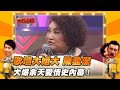 【三星報囍】歌壇大姐大 陳盈潔 大爆余天愛情使天幕！？│2023.6.17 Triple Happiness @FTV_ZhuGeClub