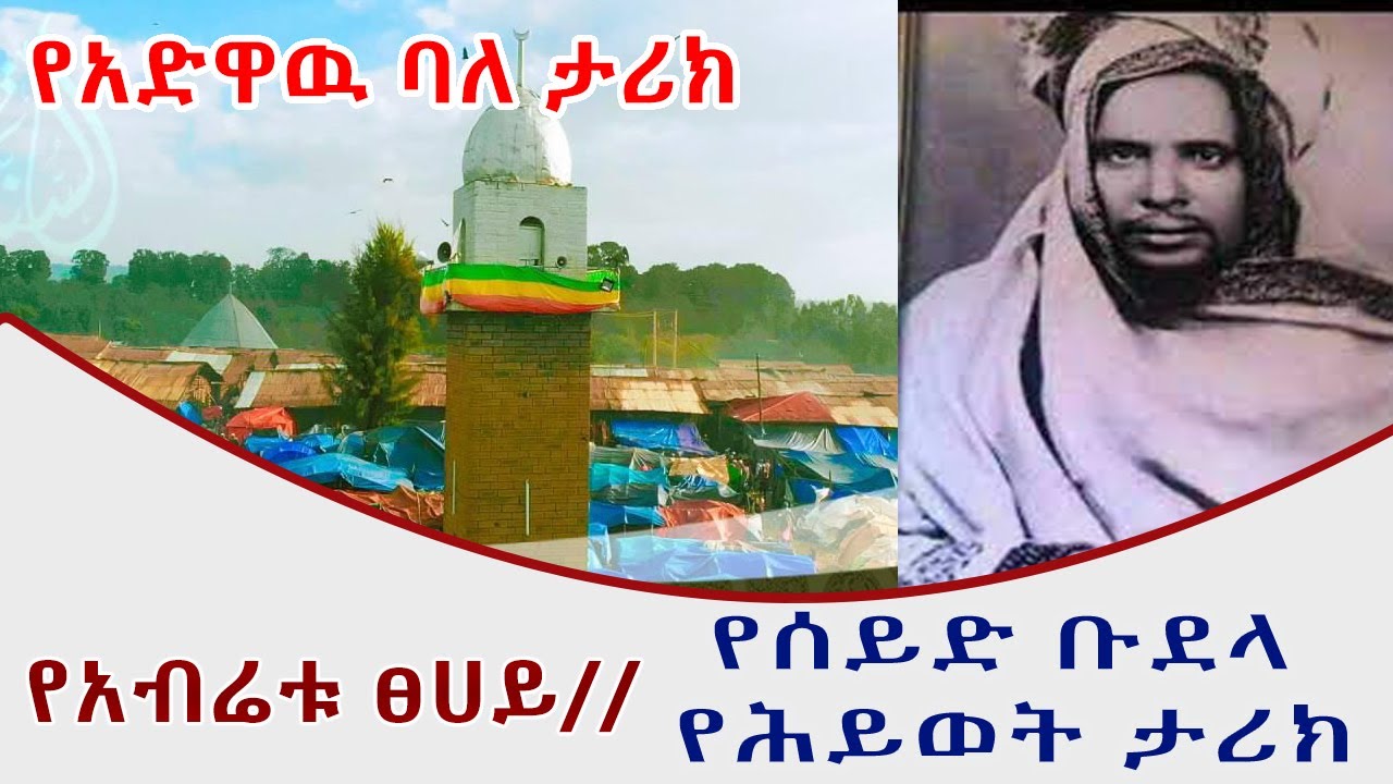 የአብሬቱ ፀሀይ //የሰይድ ቡደላ የሕይወት ታሪክ(የአብሬት ሸይኽ)The Story of Abret Seid budellah የደጋጎች ፋና ክፍል 4
