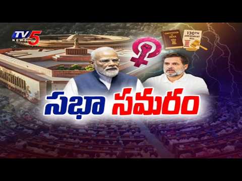 సభా సమరం...Parliament Monsoon Session | Loksabha Session Updates | TV5 News - TV5NEWS