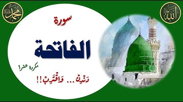 الدعاء بـ سورة الفاتحة مكررة عشراً - Al-Fatehah 10 Time