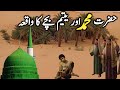 Hazrat Muhammad Aur Yateem Bache Ka Waqia | prophet muhammad | islamic history