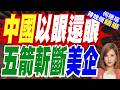 川普再揮關稅大刀！多晶矽產品重課15% 設最低進口價堵死中國傾銷｜中國以眼還眼 五箭斬斷美企｜郭正亮.介文汲.栗正傑深度剖析【何橞瑢辣晚報】精華版 @中天新聞CtiNews