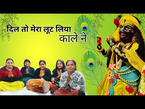 दिल तो मेरा लूट लिया || @Kamlakebhajanjhankar #KAALE NE #kanha bhajan