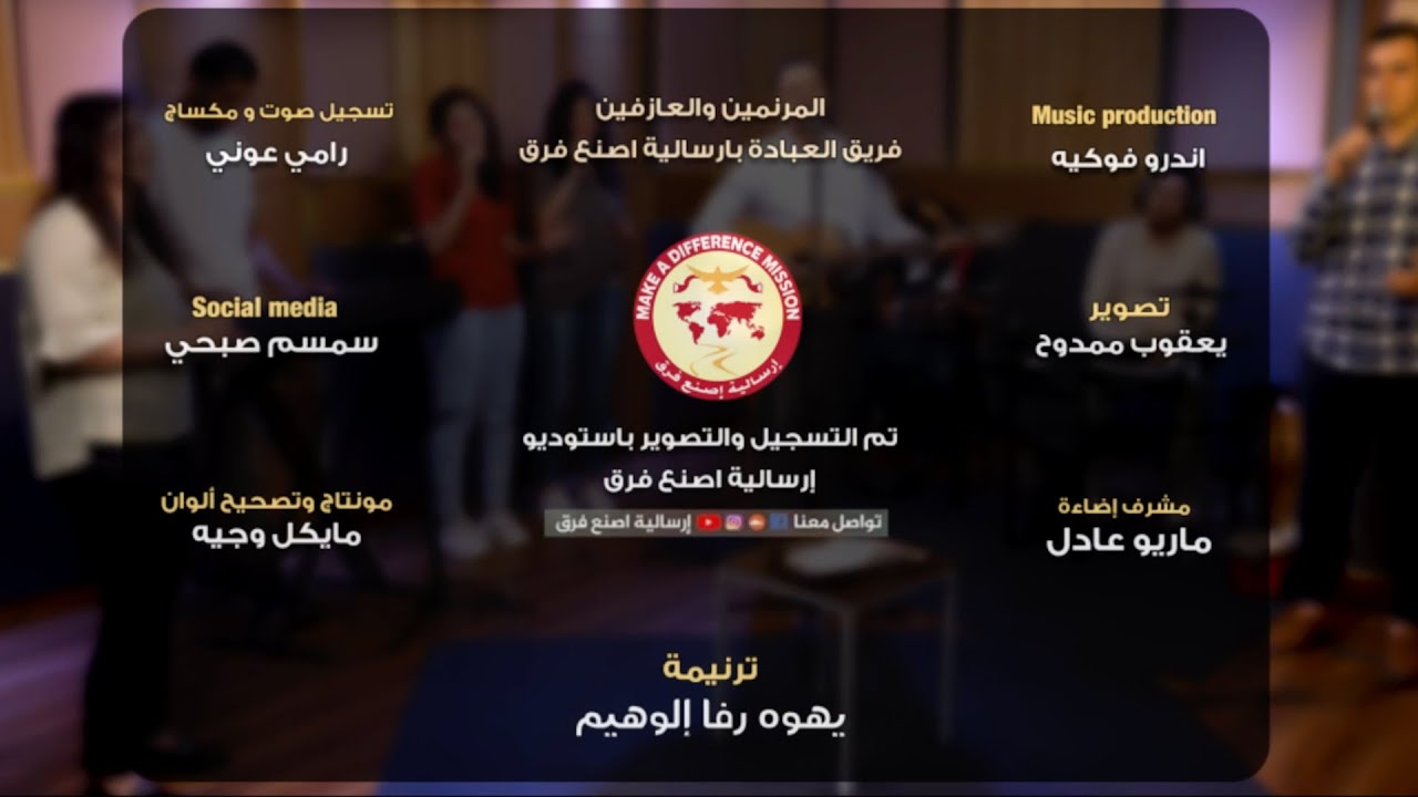 ترنيمة يهوه رفا ( اؤمن ان مجدك يملا المكان ) - فريق العبادة والتسبيح - ارسالية اصنع فرق