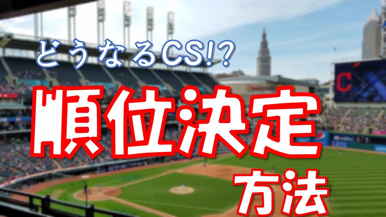 超簡単 プロ野球順位決定のルールとは セリーグの3球団のcs進出条件が分かる プロ野球用語解説シリーズ 7 Youtube