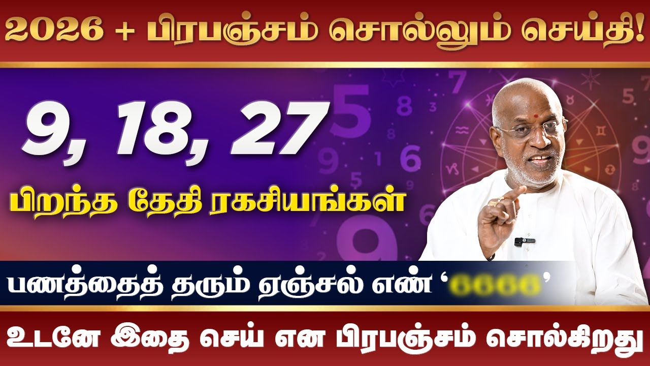 9, 18, 27 தேதிகளில் பிறந்தவர்கள் ரகசியங்கள் | 2026 New Year Numerology | Birth Date Secrets