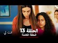 انت لي الحلقة 13 كاملة