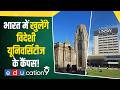 भारत में खुलेंगे 3 और विदेशी यूनिवर्सिटीज के कैंपस! केंद्र सरकार का बड़ा फैसला, जानें पूरी डिटेल।