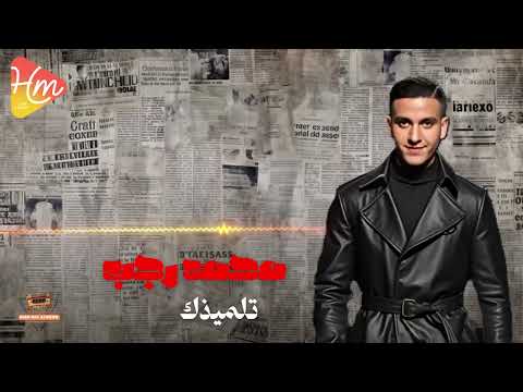    محمد رجب تلميذك