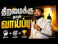 திறமைக்கு தான் வாய்ப்பு | Royaltreat 2973 #tamilchristianmessage