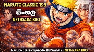 Download lagu 🍥Naruto  clasike  episode 193 (සිංහල )  Nethsara bro