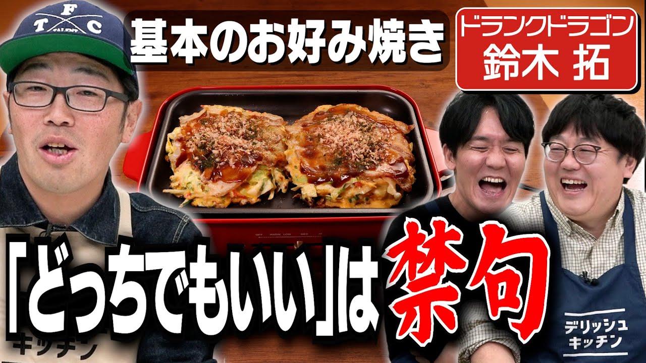 #362【ドランクドラゴン】「家以外が楽しい」鈴木拓の好感度が上がらない理由【コンビのギャラ事情】｜お料理向上委員会