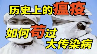 历史上的大瘟疫如何推动公共卫生革命【大蜡烛】