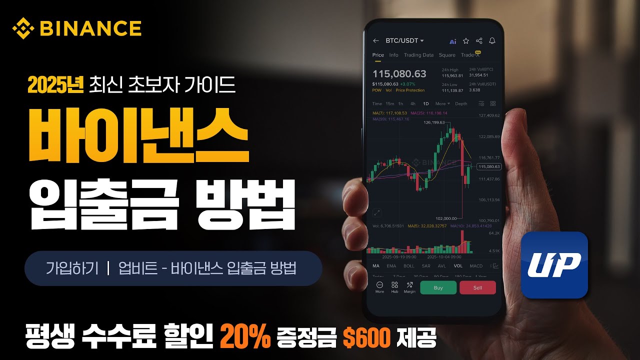 바이낸스 가입방법 2025 | 업비트에서 바이낸스로 입출금하는 가장 쉬운 방법