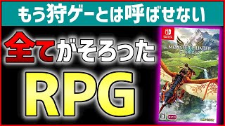 【50時間クリアレビュー】モンスターハンターストーリーズ2が面白すぎて無限に時間溶けるんだが...？【オススメゲーム紹介】