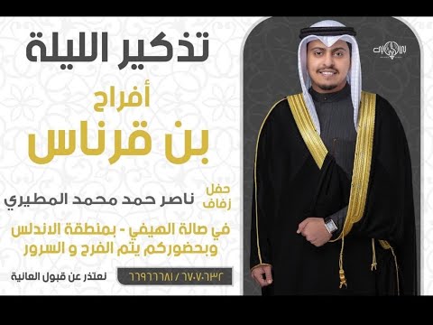 أفراح بن قرناس حفل زفاف ناصر حمد محمد المطيري