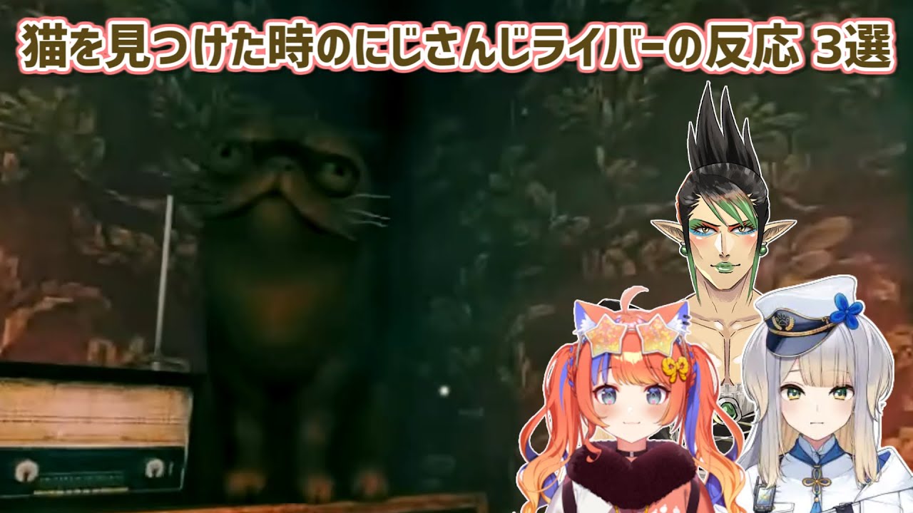 【No, I'm not a Human】猫を見つけた時のにじさんじライバーの反応 3選【にじさんじ切り抜き】