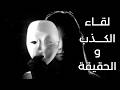 قصة الكـــــذب و الحقيقــــــــة 