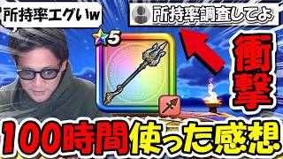 【ドラクエウォーク】オチェアーノ槍を100時間全力で使ってみた正直な感想、ぶっちゃけこの〇〇は使いません！