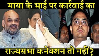 क्या सियासी फायदे के लिए मायावती के भाई पर हुई कार्रवाई INDIA NEWS VIRAL