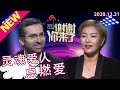 谢谢你来了20201221：电视剧都不敢这么演！离异女人找到小13岁猛追不舍的帅小伙，酒庄送你一半，我的钱都是你的，远走异国只为爱情！现场弹琴唱情歌连涂磊都坦言被吸引！这个女人究竟有什么魅力？