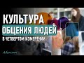 Культура общения людей в четвертом измерении-ченнелинг