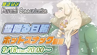 【雑談放送】雪カキーヌ【Vtuber/空場ハクロウタ】