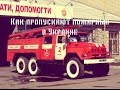 Как пропускают пожарных в Украине | How to skip fire trucks in Ukraine